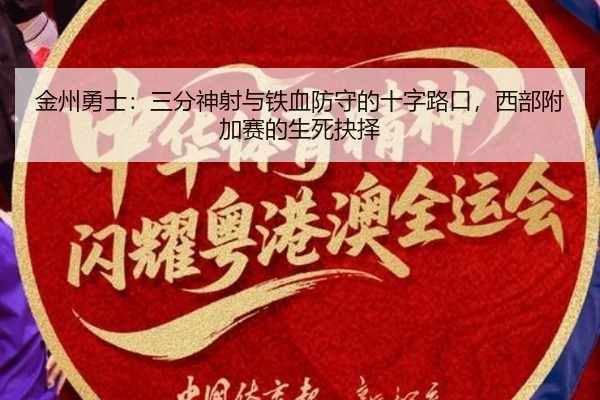 金州勇士：三分神射与铁血防守的十字路口，西部附加赛的生死抉择